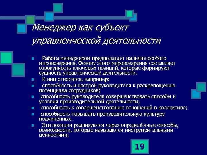 Менеджер как субъект управленческой деятельности n n n n Работа менеджером предполагает наличие особого