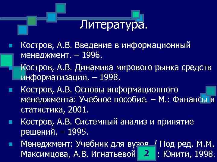 Литература. n n n Костров, А. В. Введение в информационный менеджмент. – 1996. Костров,