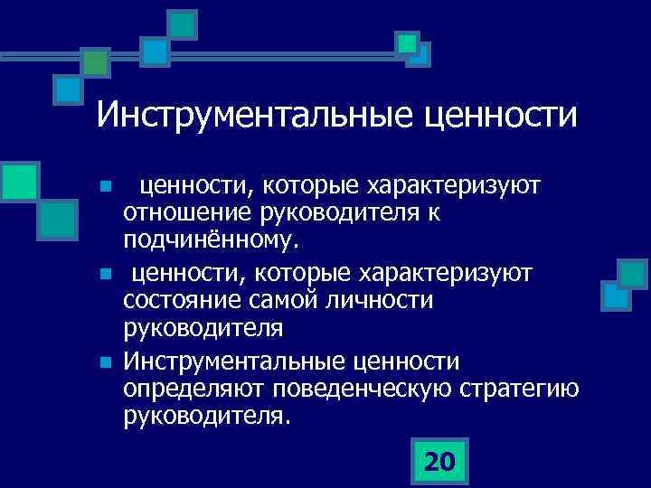 Инструментальные ценности n n n ценности, которые характеризуют отношение руководителя к подчинённому. ценности, которые