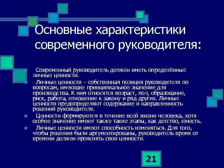 Характеристика современных. Характеристика современного руководителя. Характеристика современного управленца. Личные ценности для руководителя. Свойства современного руководителя.