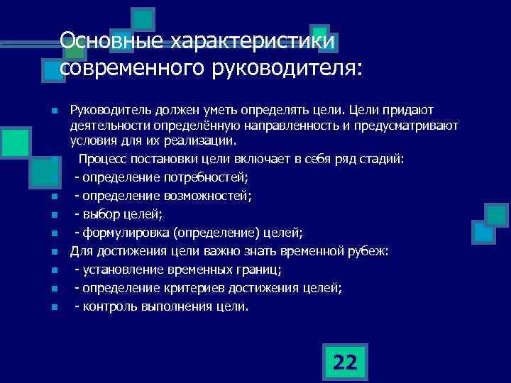 Основные характеристики современного руководителя: n n n n n Руководитель должен уметь определять цели.