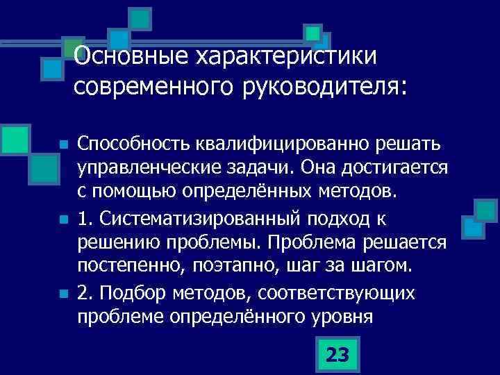 Характеристика современного общества. Характеристика современного руководителя. Свойства современного руководителя. Основные характеристики современной литературы. Нетрансцендентный» характер современного искусства коротко.