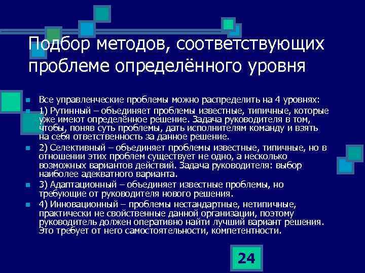 Подбор методов, соответствующих проблеме определённого уровня n n n Все управленческие проблемы можно распределить