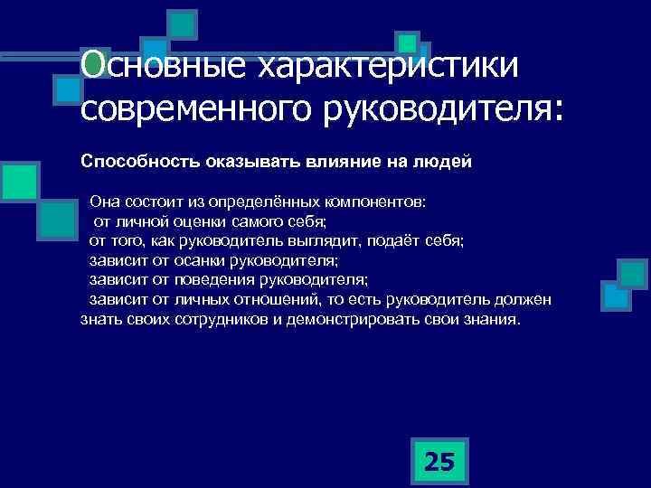 Основные характеристики современного руководителя: Способность оказывать влияние на людей Она состоит из определённых компонентов: