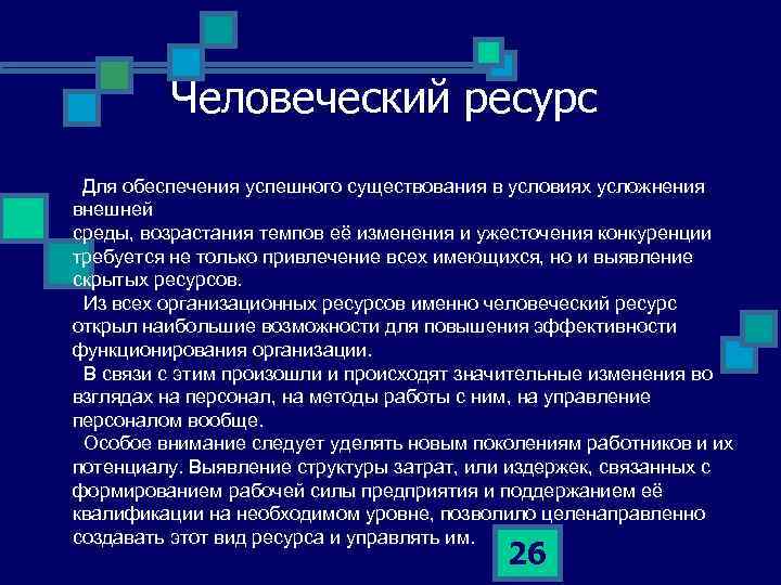 Человеческий ресурс Для обеспечения успешного существования в условиях усложнения внешней среды, возрастания темпов её