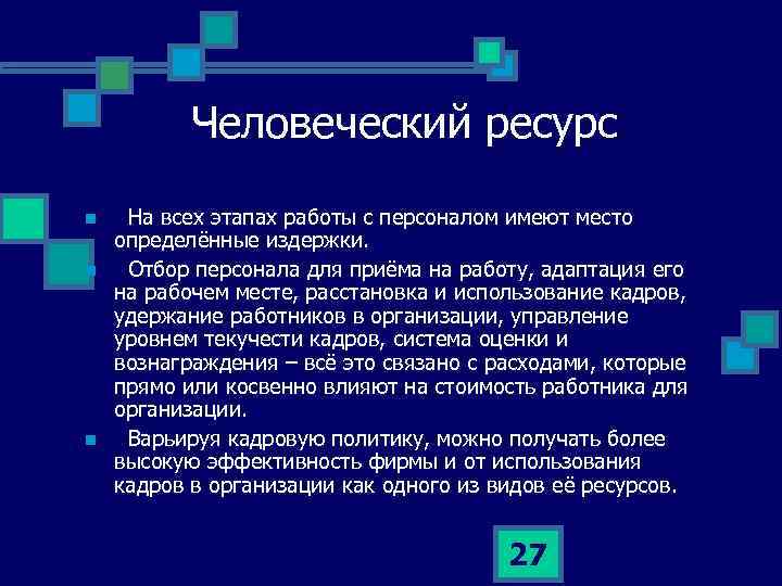 Человеческий ресурс n n n На всех этапах работы с персоналом имеют место определённые