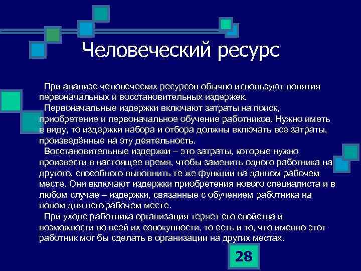 Человеческий ресурс При анализе человеческих ресурсов обычно используют понятия первоначальных и восстановительных издержек. Первоначальные