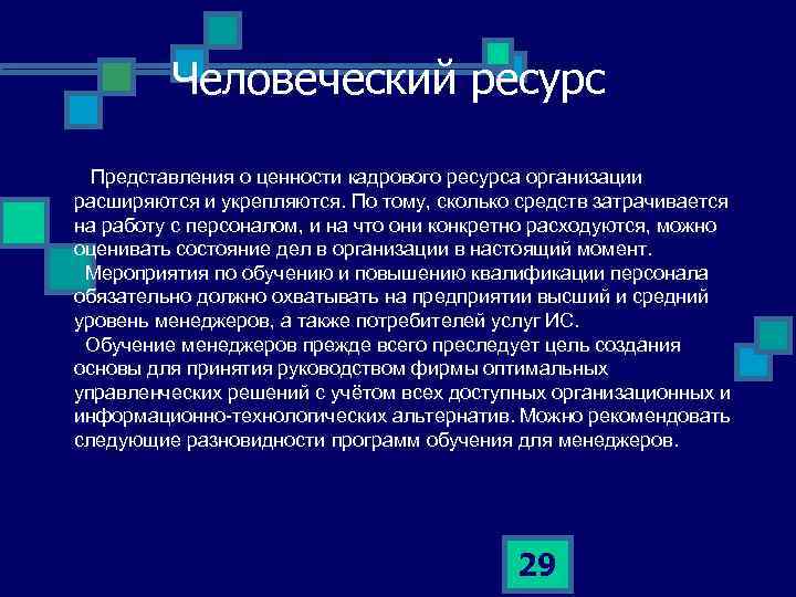 Человеческий ресурс Представления о ценности кадрового ресурса организации расширяются и укрепляются. По тому, сколько