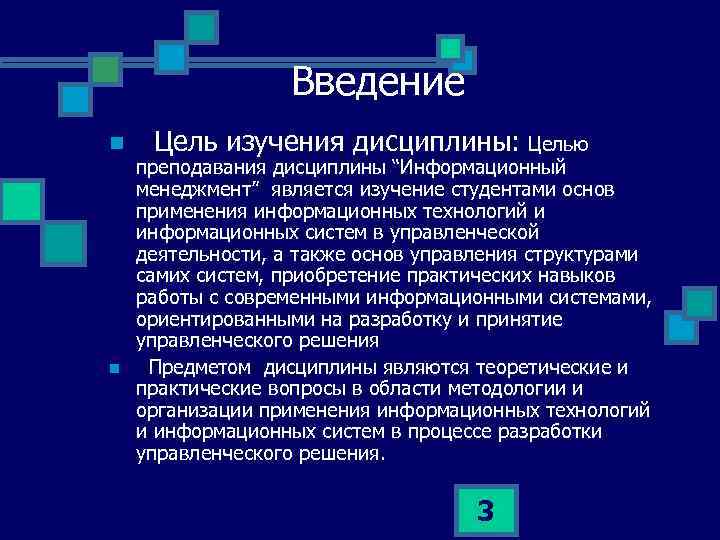 Введение n n Цель изучения дисциплины: Целью преподавания дисциплины “Информационный менеджмент” является изучение студентами