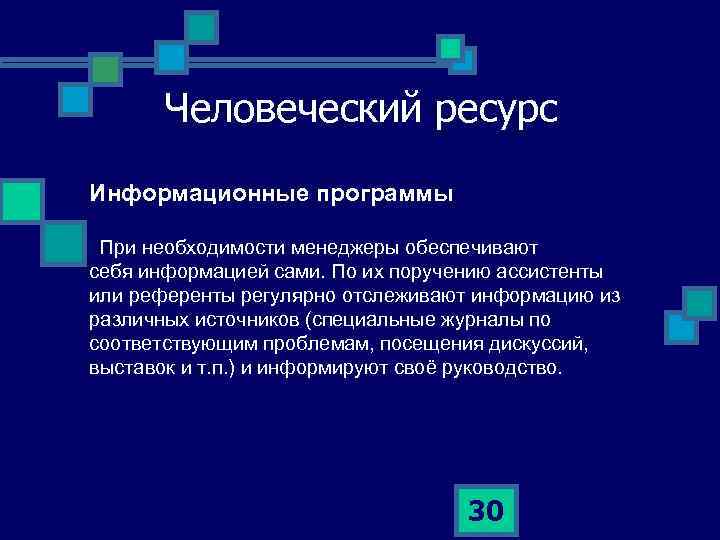 Человеческий ресурс Информационные программы При необходимости менеджеры обеспечивают себя информацией сами. По их поручению