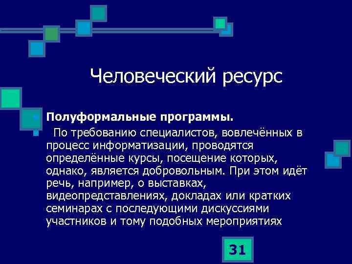 Человеческий ресурс n n Полуформальные программы. По требованию специалистов, вовлечённых в процесс информатизации, проводятся