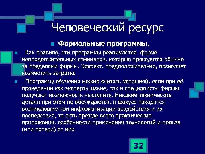 Человеческий ресурс n n n Формальные программы. Как правило, эти программы реализуются форме непродолжительных