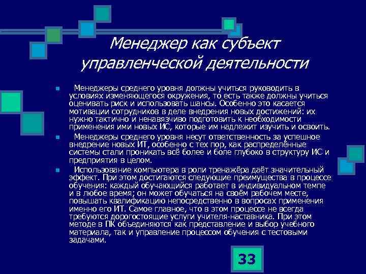 Менеджер как субъект управленческой деятельности n n n Менеджеры среднего уровня должны учиться руководить