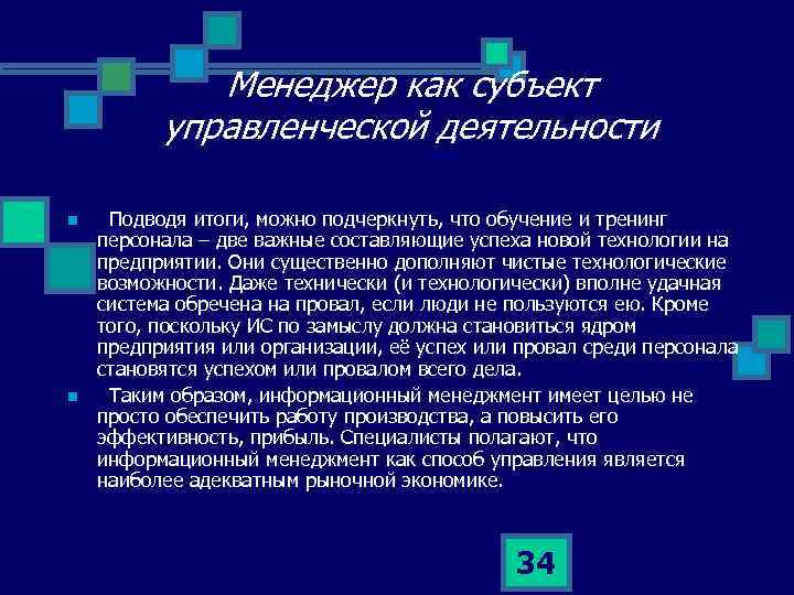 Менеджер как субъект управленческой деятельности n n Подводя итоги, можно подчеркнуть, что обучение и