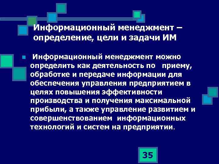 Информационный менеджмент – определение, цели и задачи ИМ n Информационный менеджмент можно определить как