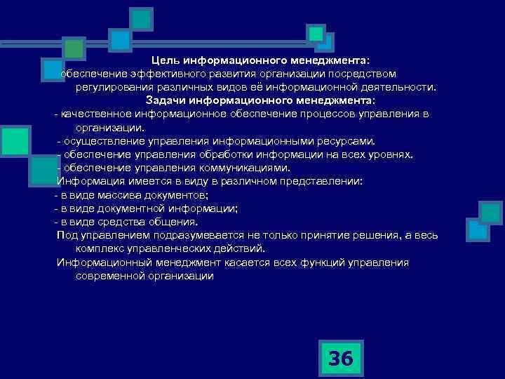 Цель информационного менеджмента: обеспечение эффективного развития организации посредством регулирования различных видов её информационной деятельности.