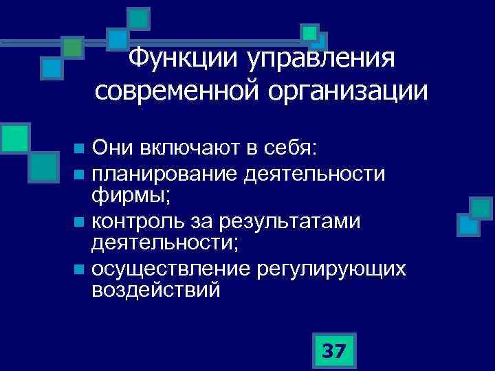 Функции управления современной организации Они включают в себя: n планирование деятельности фирмы; n контроль