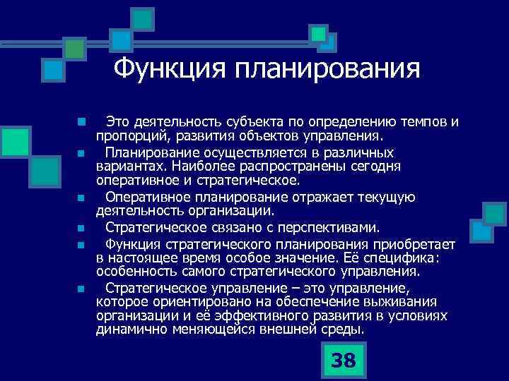 Функция планирования n n n Это деятельность субъекта по определению темпов и пропорций, развития