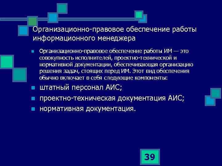 Организационно правовое обеспечение работы информационного менеджера n n Организационно правовое обеспечение работы ИМ —