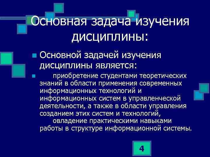 Основная задача изучения дисциплины: n n Основной задачей изучения дисциплины является: приобретение студентами теоретических