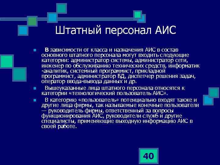 Штатный персонал АИС n n n В зависимости от класса и назначения АИС в