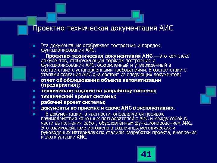 Система аис профилактика. Проектно-техническая документация. Проектно-технологическая документация. Проектно-техническая документация АИС. Документирование АИС.