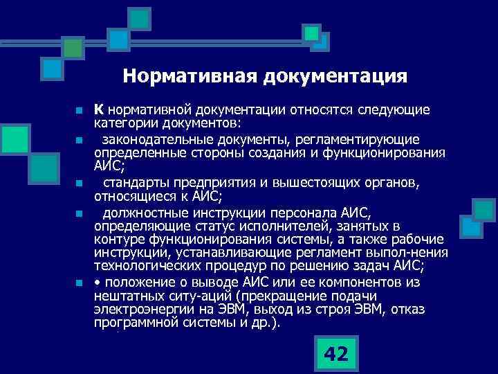 Нормативная документация n n n К нормативной документации относятся следующие категории документов: законодательные документы,