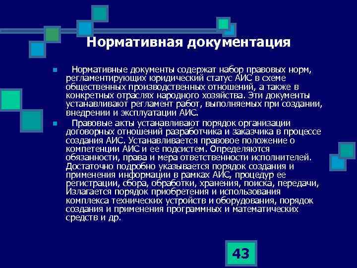 Нормативная документация n n Нормативные документы содержат набор правовых норм, регламентирующих юридический статус АИС