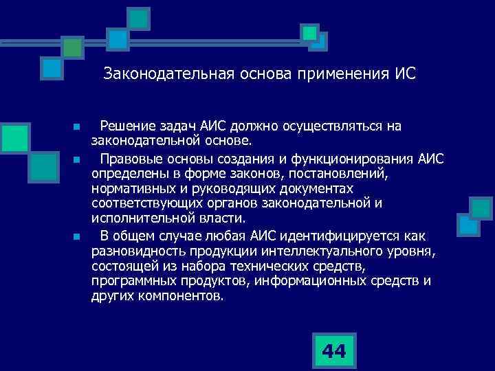 Законодательная основа применения ИС n n n Решение задач АИС должно осуществляться на законодательной