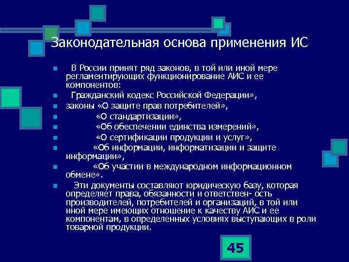 Законодательная основа применения ИС n n n n n В России принят ряд законов,