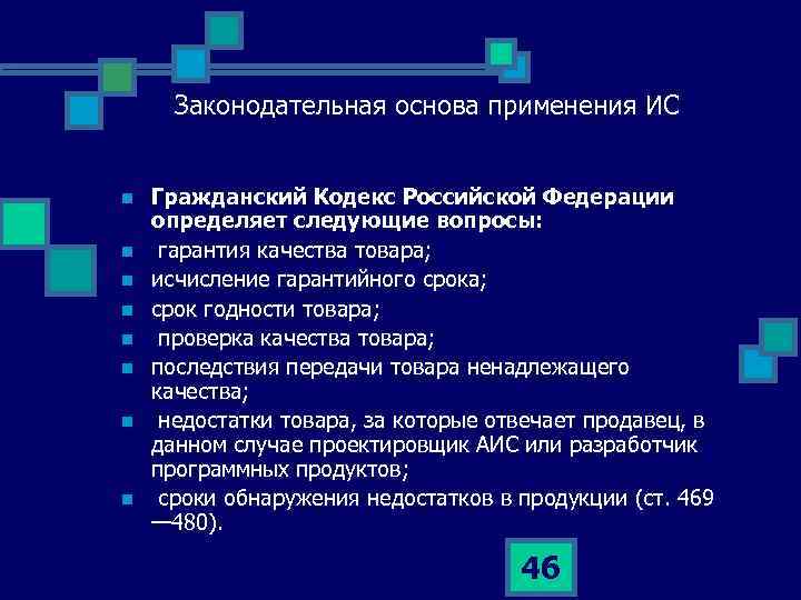 Законодательная основа применения ИС n n n n Гражданский Кодекс Российской Федерации определяет следующие