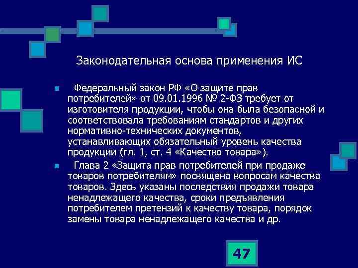 Законодательная основа применения ИС n n Федеральный закон РФ «О защите прав потребителей» от