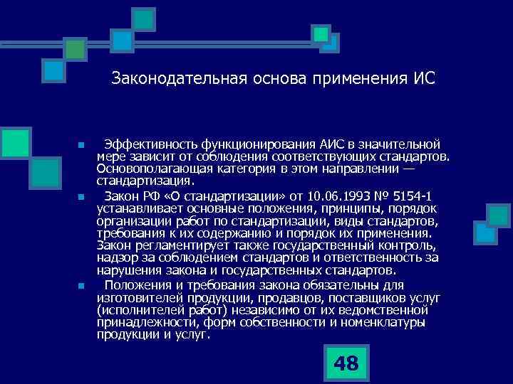 Законодательная основа применения ИС n n n Эффективность функционирования АИС в значительной мере зависит