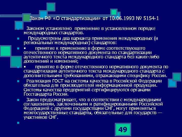 Закон РФ «О стандартизации» от 10. 06. 1993 № 5154 1 n n n