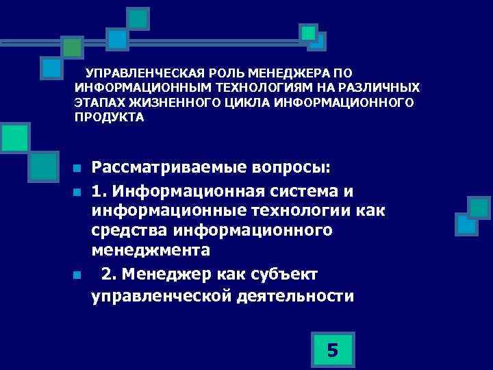 УПРАВЛЕНЧЕСКАЯ РОЛЬ МЕНЕДЖЕРА ПО ИНФОРМАЦИОННЫМ ТЕХНОЛОГИЯМ НА РАЗЛИЧНЫХ ЭТАПАХ ЖИЗНЕННОГО ЦИКЛА ИНФОРМАЦИОННОГО ПРОДУКТА n