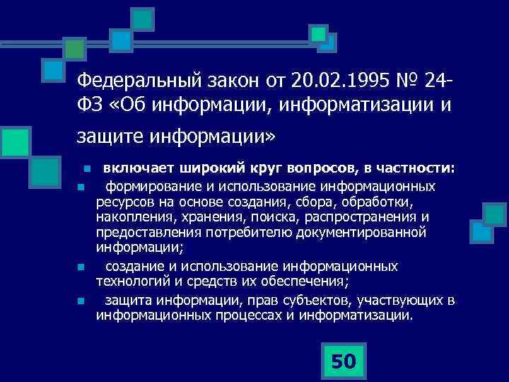 Федеральный закон от 20. 02. 1995 № 24 ФЗ «Об информации, информатизации и защите