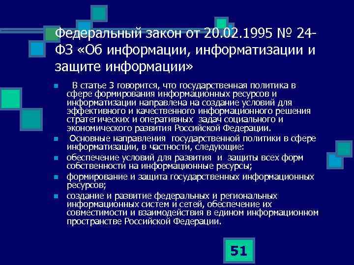 Федеральный закон от 20. 02. 1995 № 24 ФЗ «Об информации, информатизации и защите