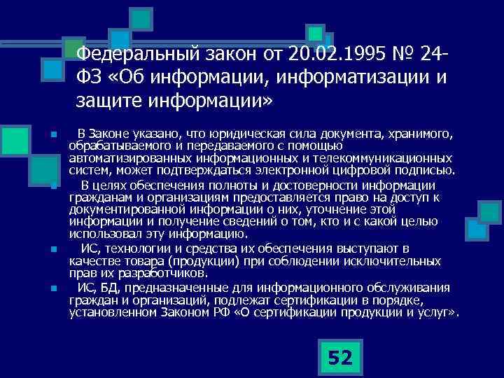 Фз 24. 24-ФЗ «об информации, информатизации и защите информации». Закон об информации и информатизации 1995. ФЗ 24.02.1995. Федеральный закон № 24.