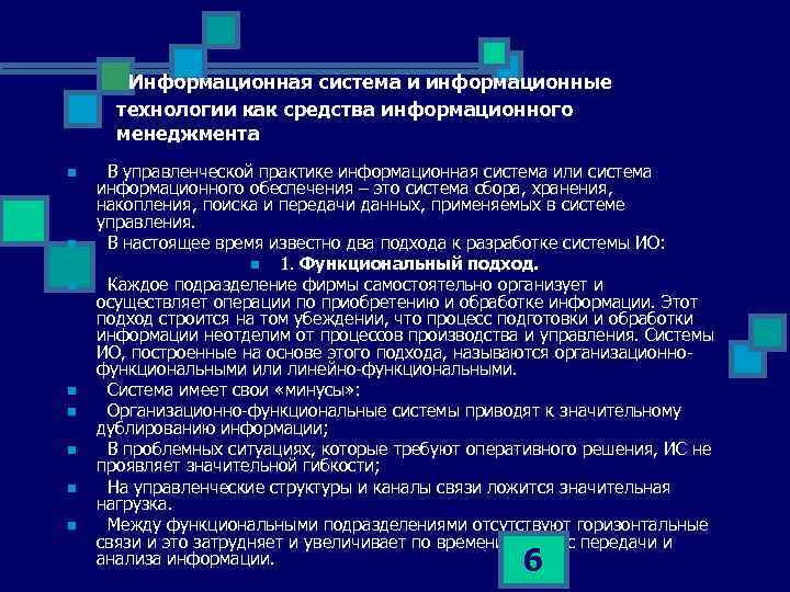 Информационная система и информационные технологии как средства информационного менеджмента n n n n В