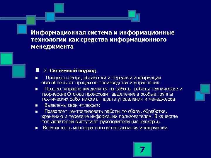 Информационная система и информационные технологии как средства информационного менеджмента n n n 2. Системный