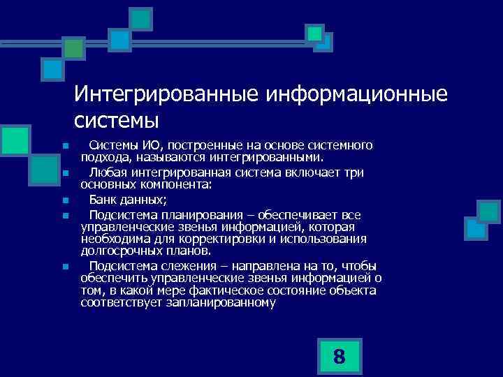 Интегрированные информационные системы n n n Системы ИО, построенные на основе системного подхода, называются