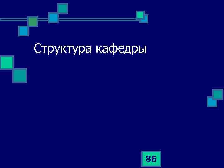 Структура кафедры 86 