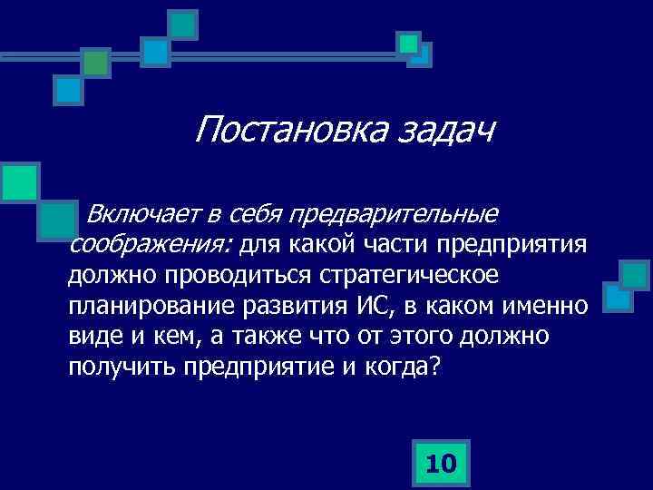 Постановка задач Включает в себя предварительные соображения: для какой части предприятия должно проводиться стратегическое
