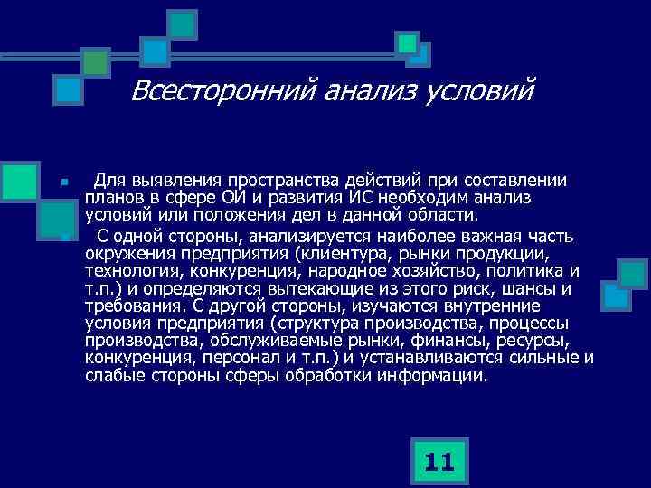  Всесторонний анализ условий n n Для выявления пространства действий при составлении планов в