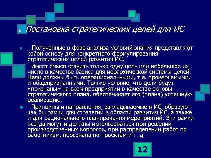 . Постановка стратегических целей для ИС n n n Полученные в фазе анализа условий