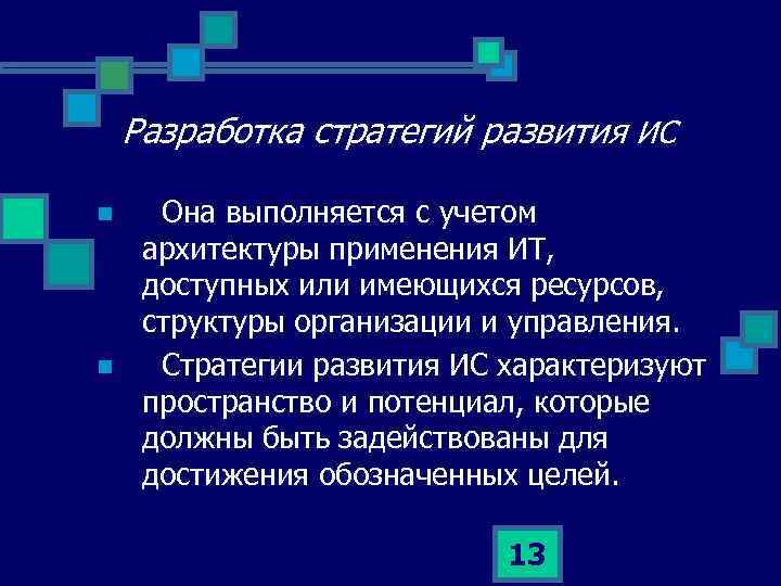 Разработка стратегий развития ИС n n Она выполняется с учетом архитектуры применения ИТ, доступных