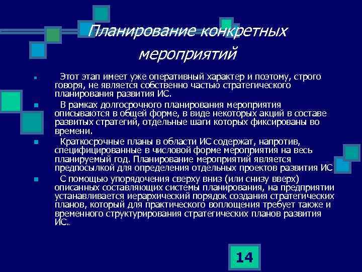Планирование конкретных мероприятий n n Этот этап имеет уже оперативный характер и поэтому, строго