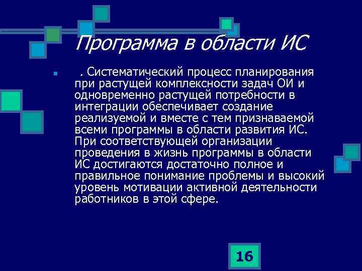 Программа в области ИС n . Систематический процесс планирования при растущей комплексности задач ОИ