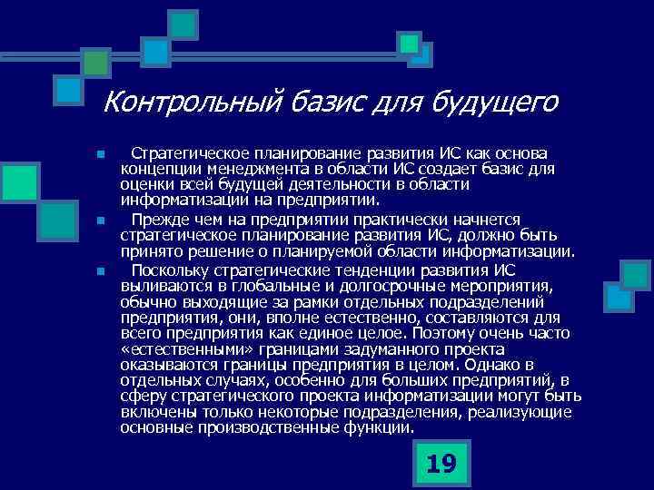Контрольный базис для будущего n n n Стратегическое планирование развития ИС как основа концепции