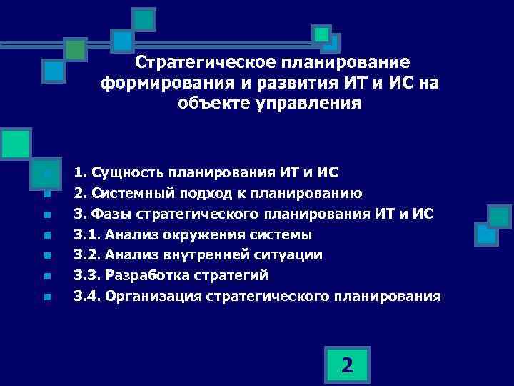  Cтратегическое планирование формирования и развития ИТ и ИС на объекте управления n n